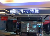 树脂发光字