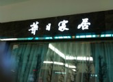 树脂发光字