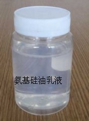 氨基硅油乳液